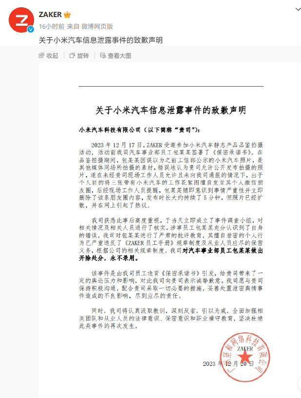 小米汽车泄密当事媒体致歉：开除并永不录用涉事员工 