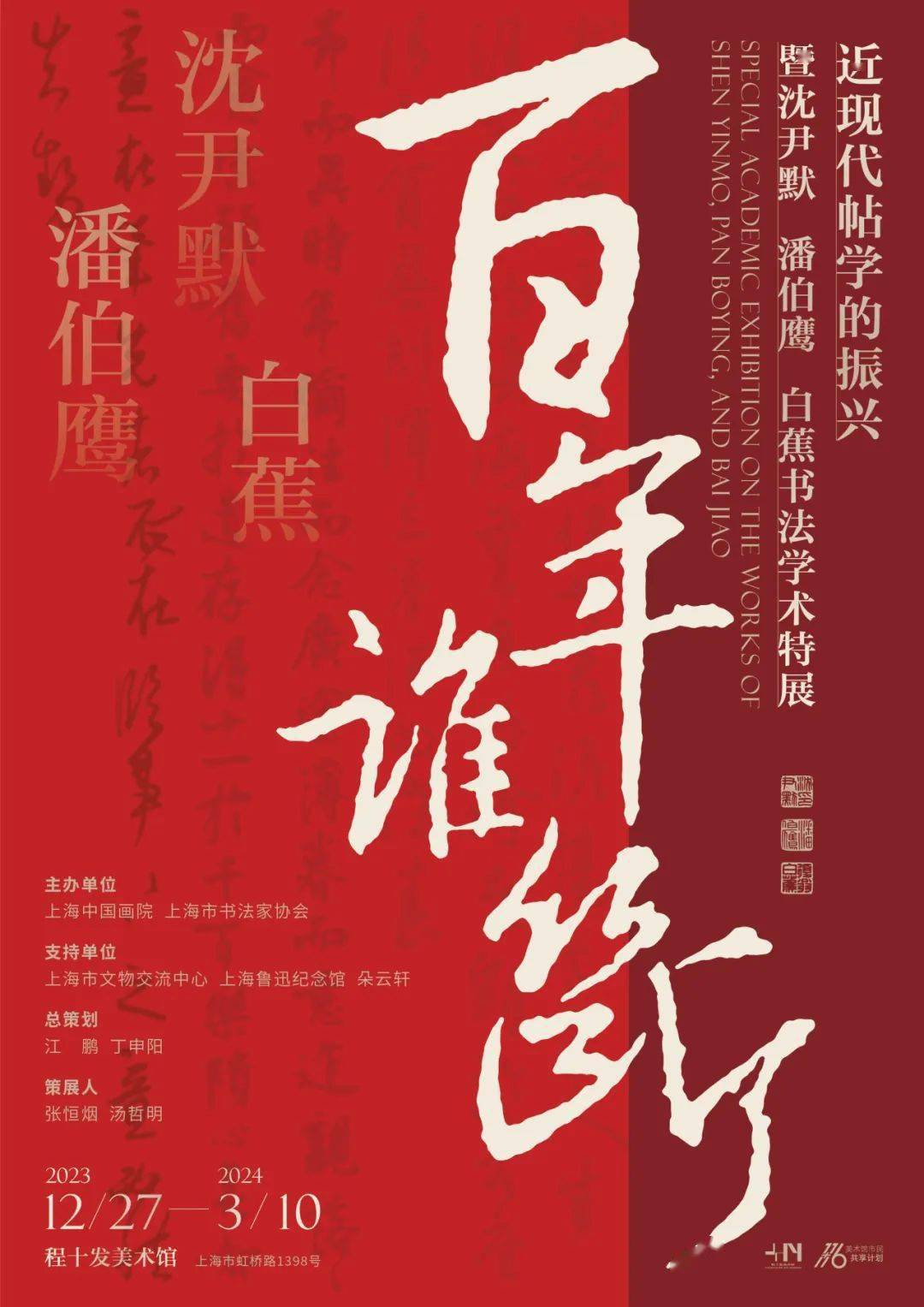 展訊│ 百年誰斷——近現代帖學的振興暨沈尹默