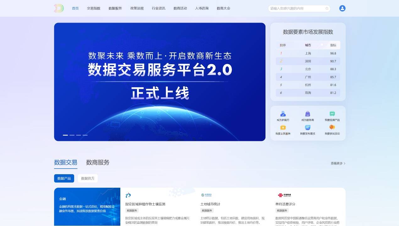 上海数据交易所上线数据交易服务平台2.0
