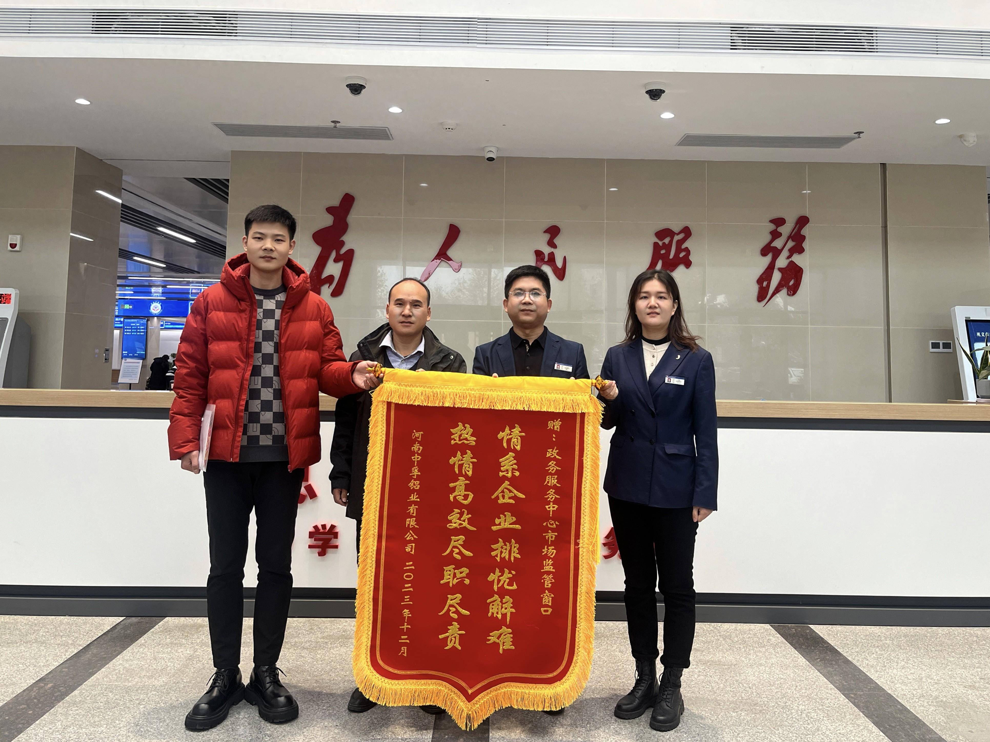 中孚铝业有限公司印有"情系企业排忧解难,热情高效尽职尽责"的锦旗,对