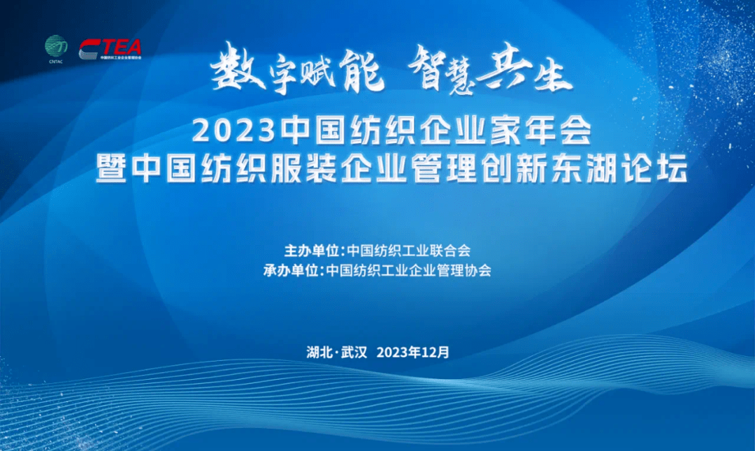 緊抓數智化賦能轉型機遇,中國紡織企業家年會熱議智