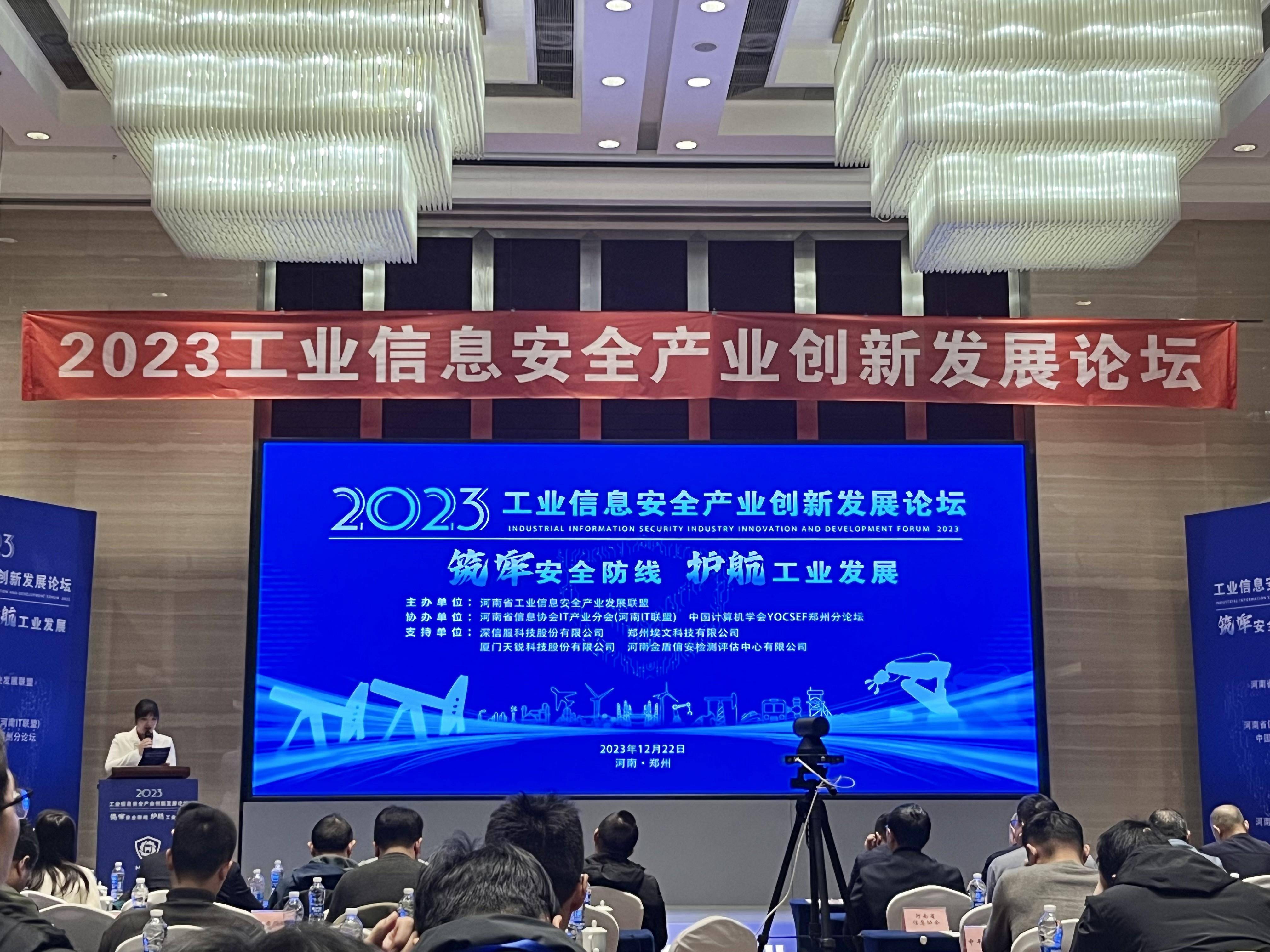 2023工业信息安全产业创新发展论坛在郑举办_河南省_行业_企业