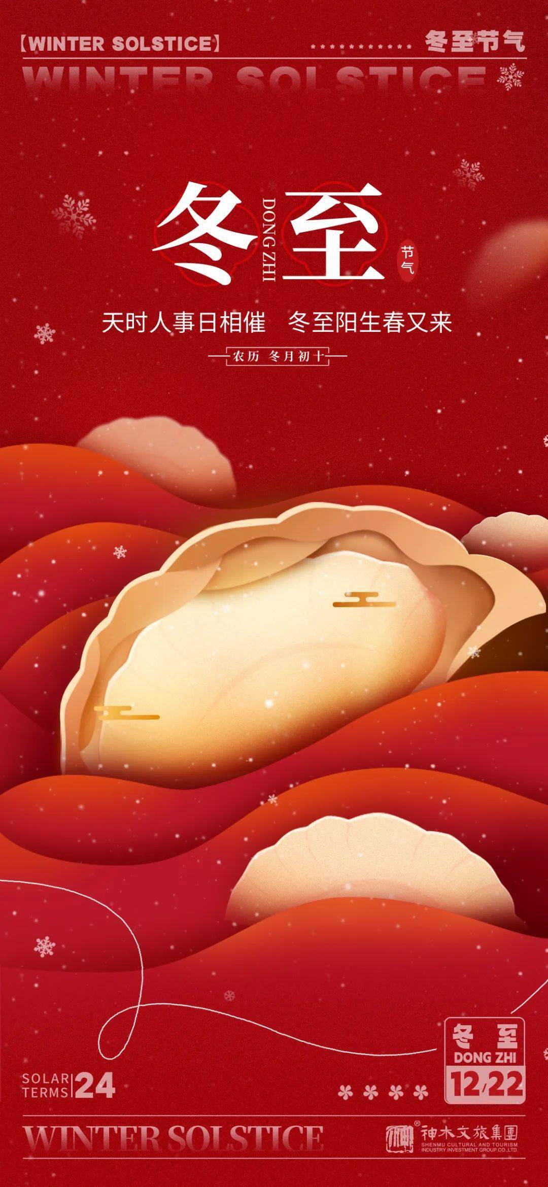 冬至大如年今日冬至— 传统二十四节气 —日照数九冬至天,清霜风高未