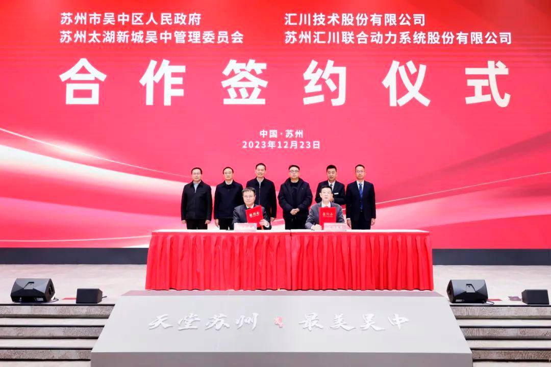 汇川技术与苏州吴中签约_吴中区_动力_企业