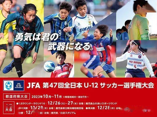 明日开赛】第47届JFA 日本U12 全国决赛_手机搜狐网