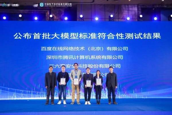 首批!百度文心大模型率先通过国家大模型标准测试(图1) 首批!百度文心大模型率先通过国家大模型标准测试(图1)