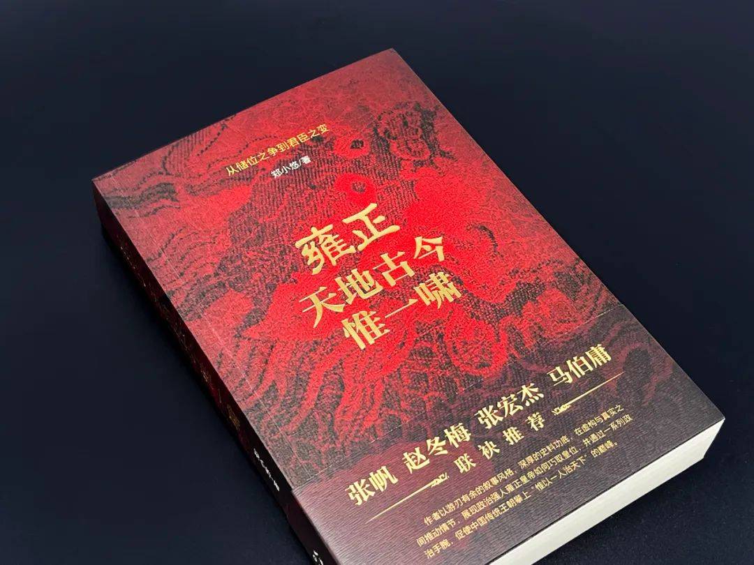 雍正的上位与在位| 豆瓣豆友读《雍正：天地古今惟一啸》_手机搜狐网