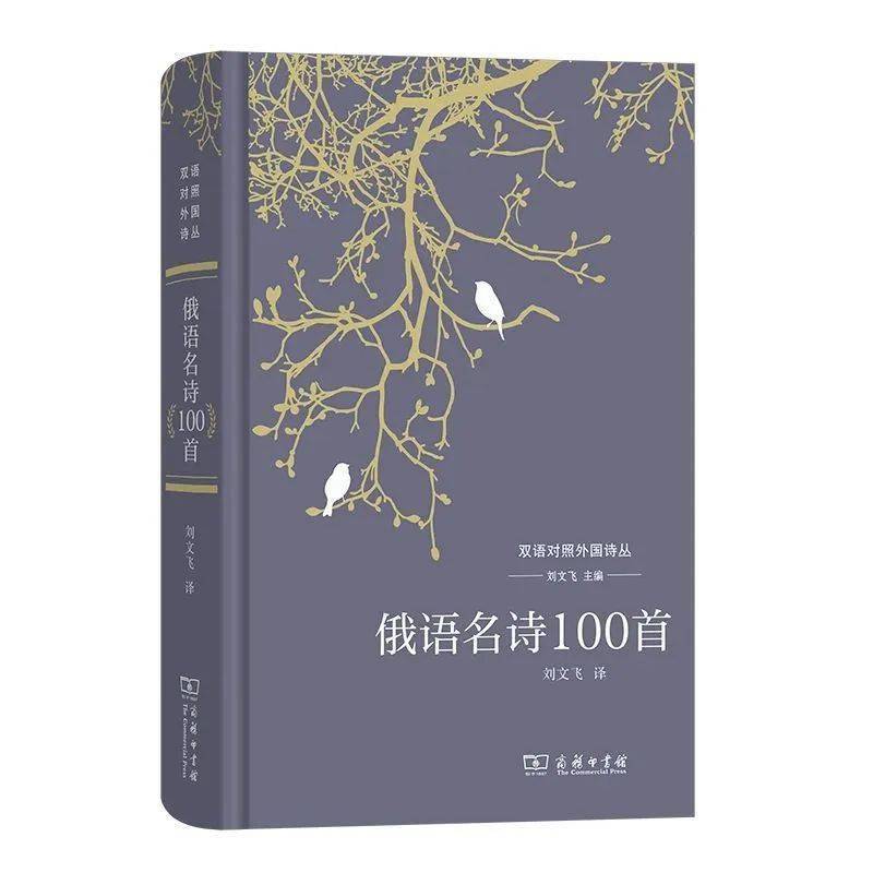 刘文飞老师主编,翻译作品15种_俄国_普希金_文学