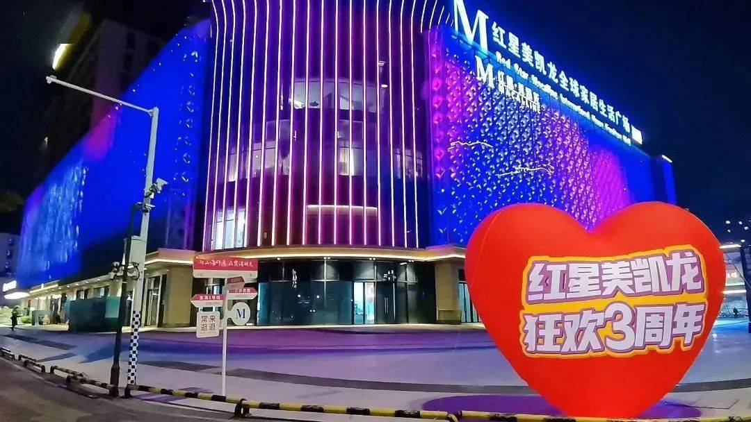店庆氛围提前剧透红星美凯龙3周年狂欢庆典3周年店庆来咯狂欢三周年