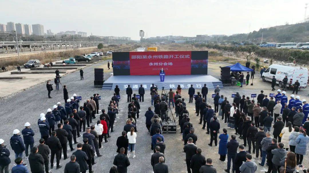 邵永鐵路正式開工建設 朱洪武陳愛林在永州分會場出席開工儀式_邵陽