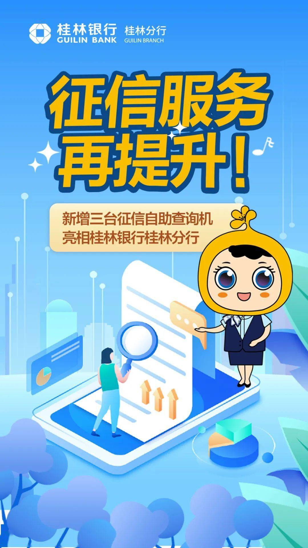 guilin bank为优化征信查询服务,增强群众信用报告查询便利度.