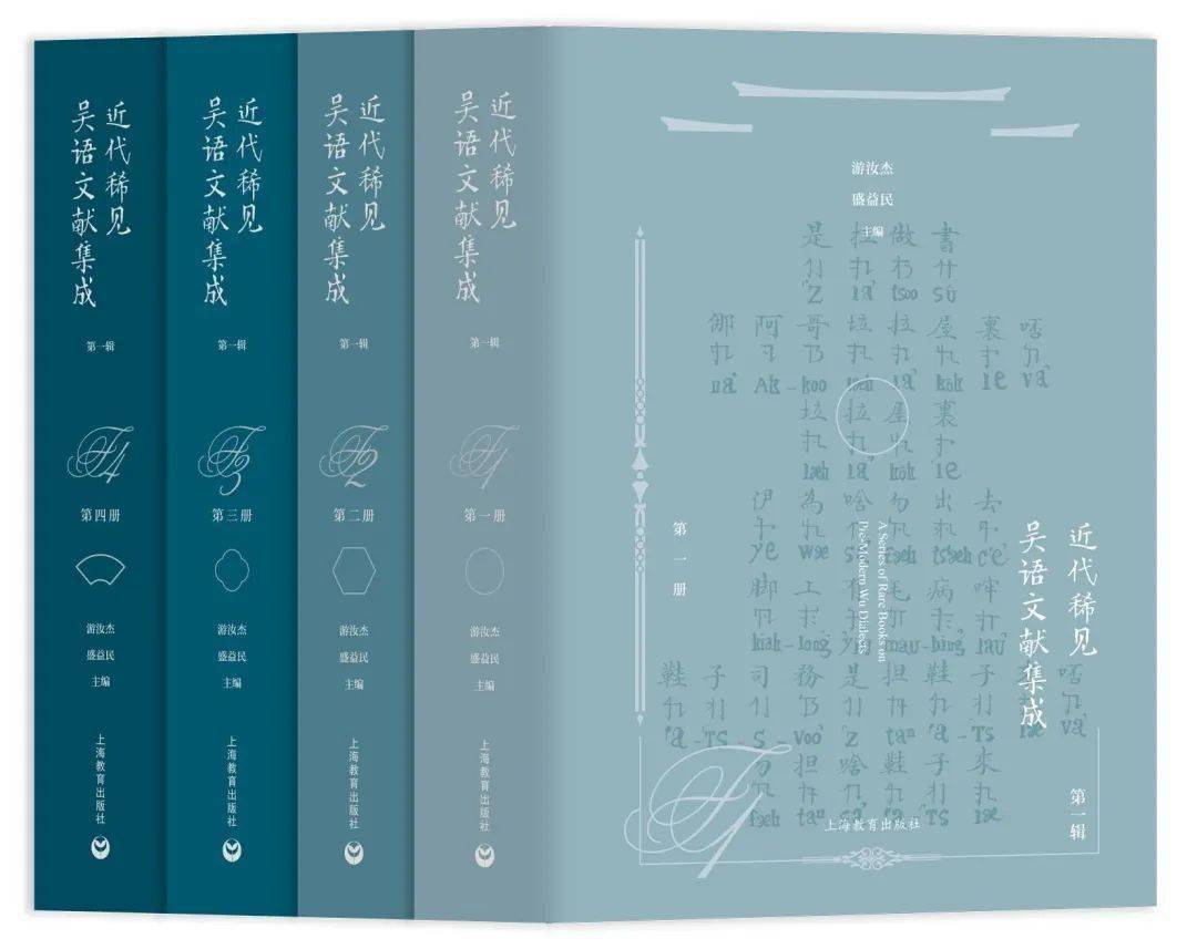 近代稀见吴语文献集成(第一辑)本书是中国语言资源保护工程标志性