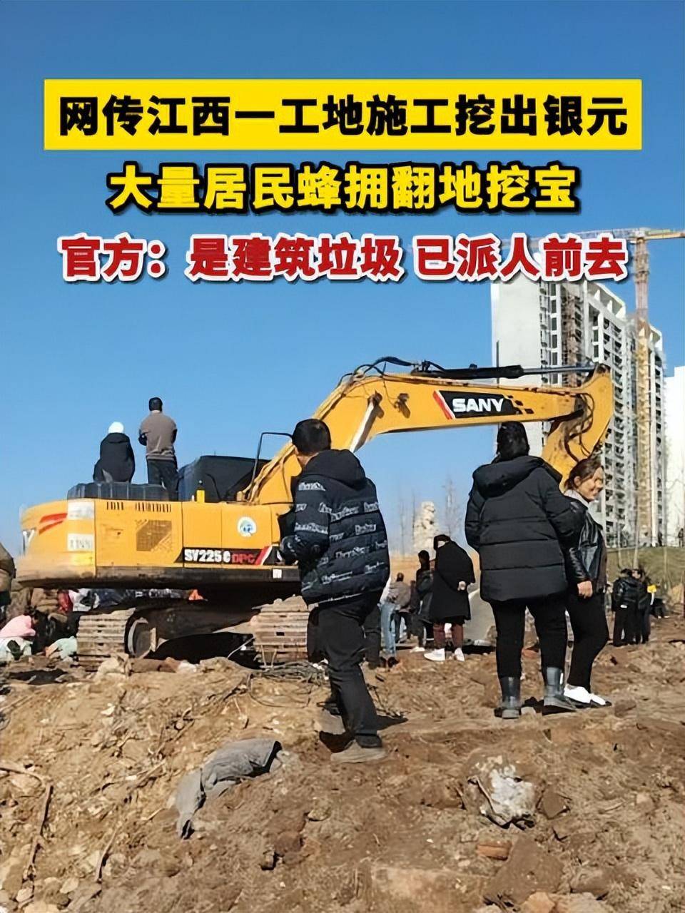 江西一工地疑挖出银元居民蜂拥挖宝，官方回应：真挖出文物都属于国家，未收到挖到银元的情况，已派人去处理