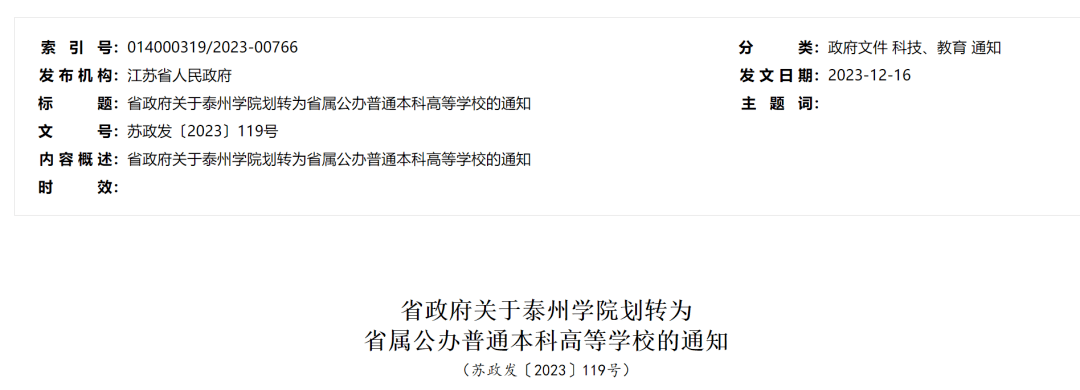 關於泰州學院劃轉為省屬公辦普通本科高等學校的通知_單位_教學_建設