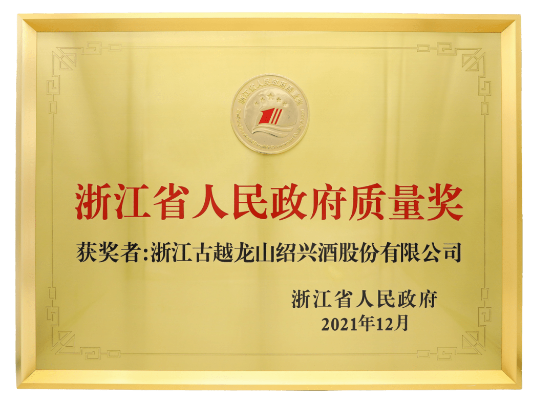省长为古越龙山颁发"浙江省人民政府质量奖"_中国_技术_品牌