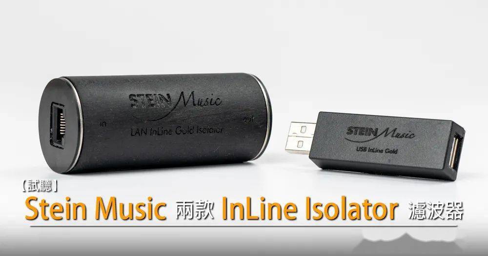 【極品附件】幫音樂性加分 stein music:兩款inline isolator 濾波器