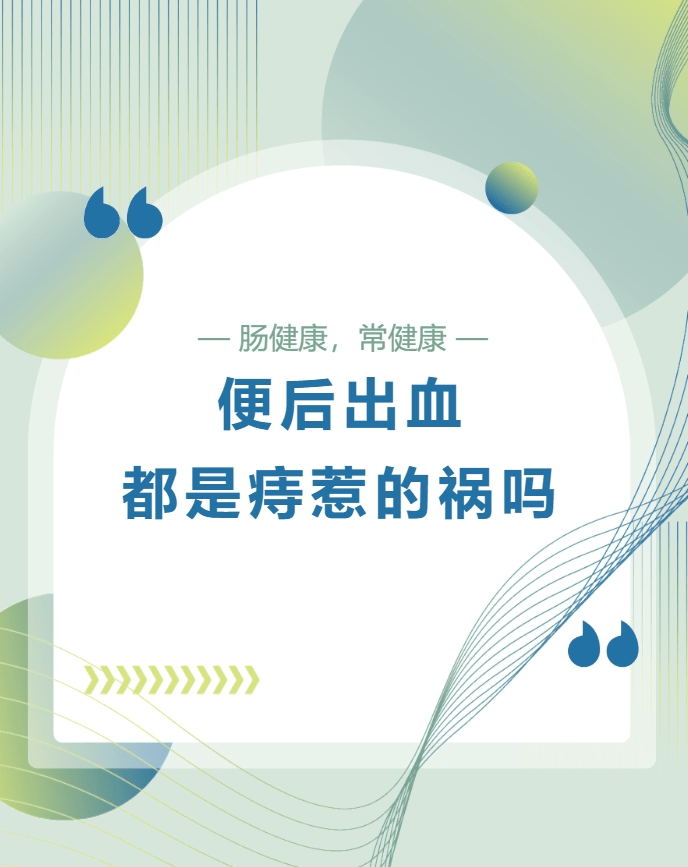 統計表明,中青年人群最常見的便血原因為肛周良性疾病,尤其是痔,多是