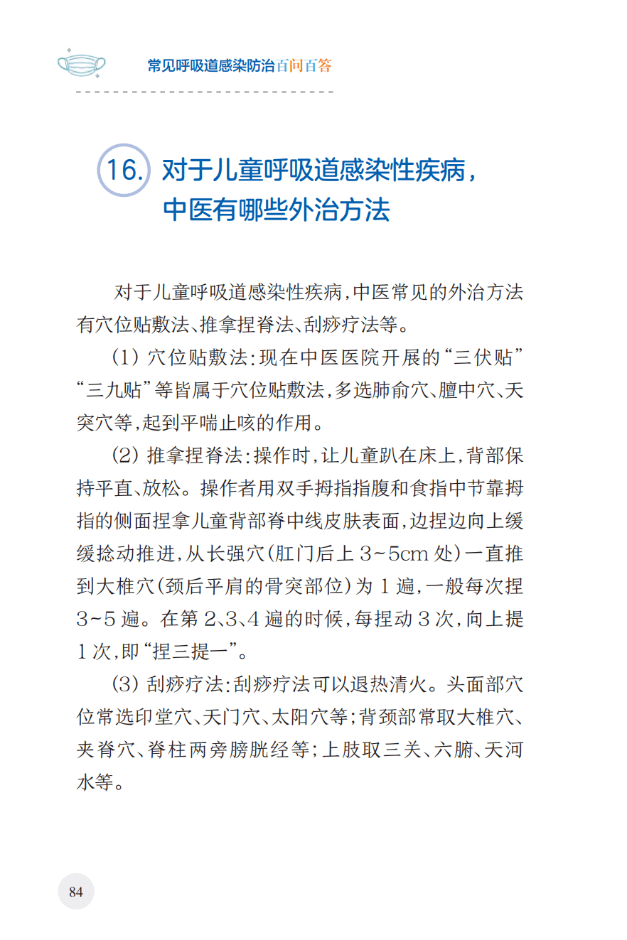 常見呼吸道感染防治百問百答_朱秋悅_科普_資料