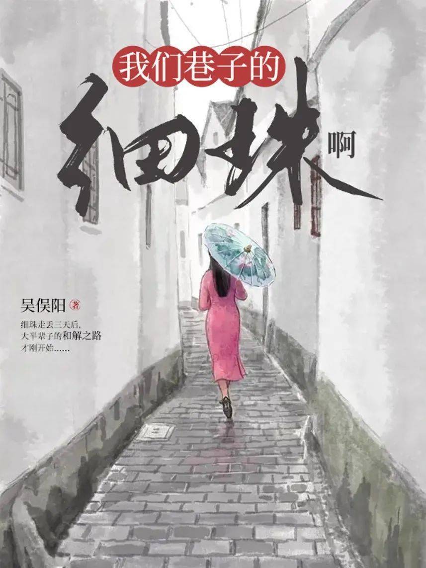 《我們巷子的細珠啊》■ 作品類型:現實題材,城鎮養老,邊緣老人