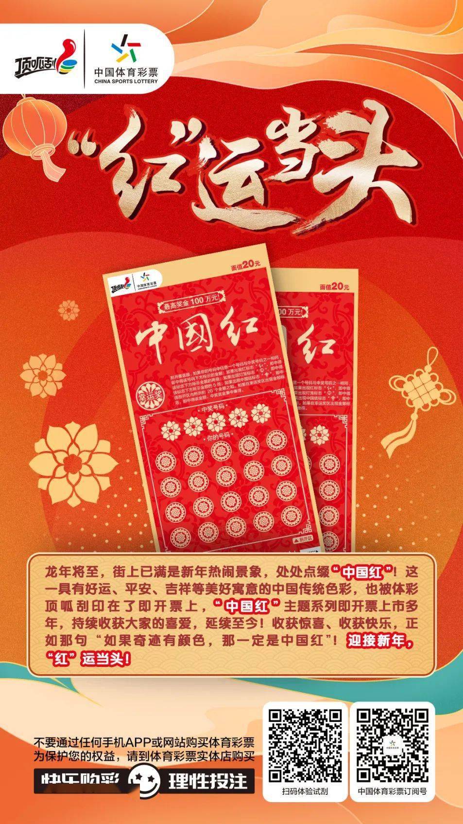 【顶呱刮】龙年将至,迎接新年"红"运当头!_收获_中国_彩票