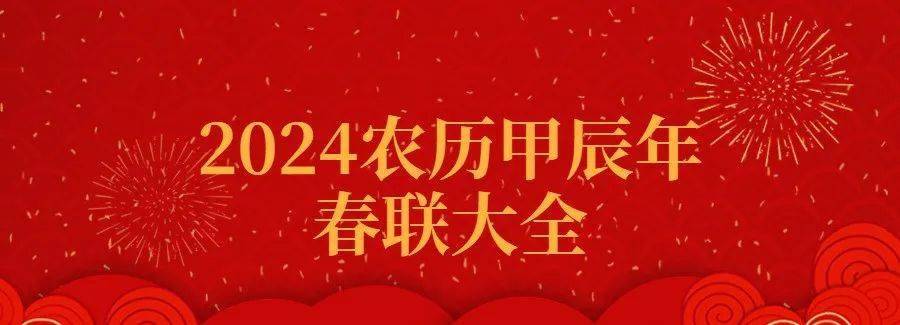 收藏| 2024甲辰龍年精選春聯合集(繁體版)_平安_盛世_九州