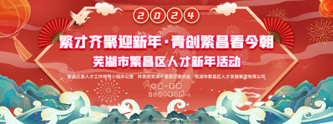 【人才安徽行·繁昌篇】"繁才齐聚迎新年 青创繁昌看今朝"繁昌区人才