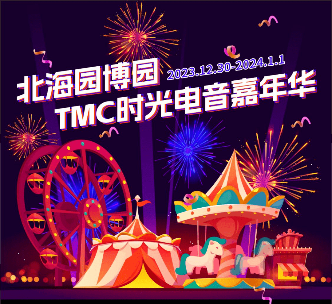 北海园博园tmc时光电音嘉年华来了!烟花秀,电音狂欢,舞台表演.