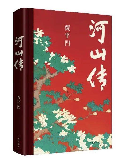 賈平凹:文學使現實進入歷史——賈平凹第20部長篇小說