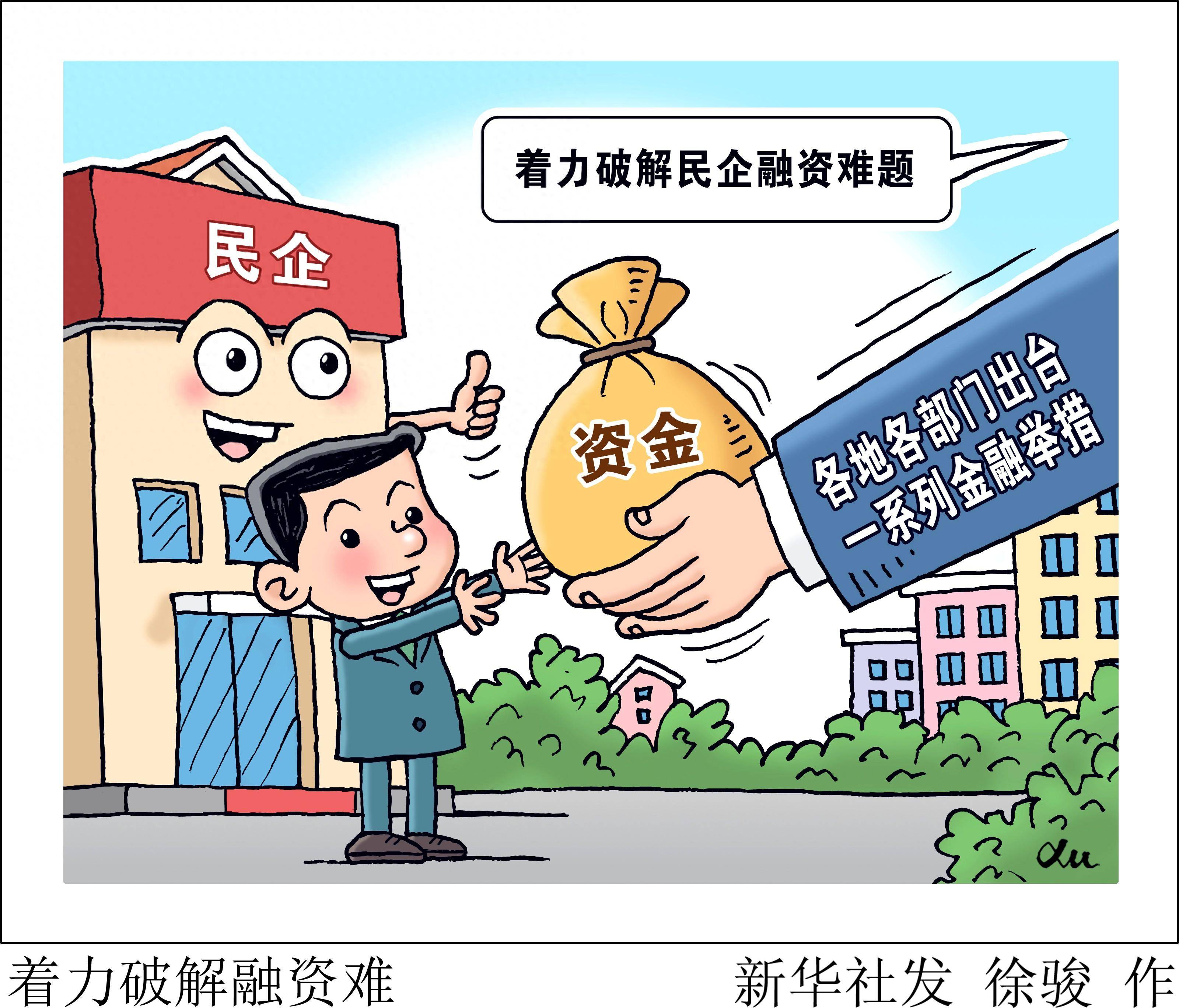 (图表·漫画)〔经济〕着力破解融资难_新华社_金融_中共中央