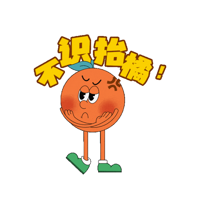 超好用表情包上新啦!祝你大橘大利!点击领取→_长沙_橘子_微信