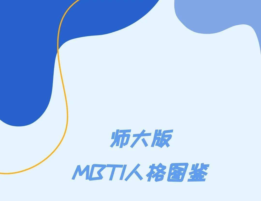 微調研丨一鍵解鎖上海師大版mbti人格圖鑑_mbti_測試_同學