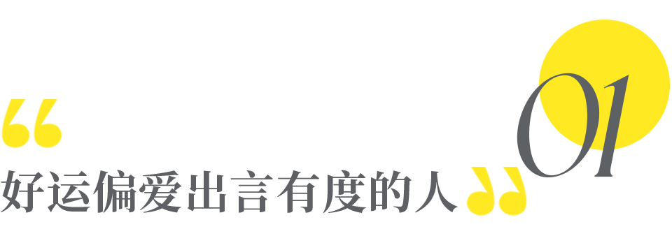 运气看似捉摸不透,但却是会选人的.
