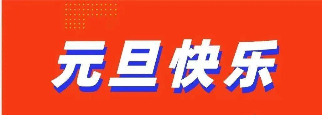 物業2024元旦溫馨提示,元旦祝福語_裝修_服務_工作