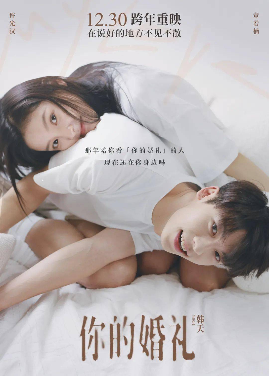 许光汉章若楠喊话"在说好的地方不见不散_周潇齐_尤咏慈_爱情