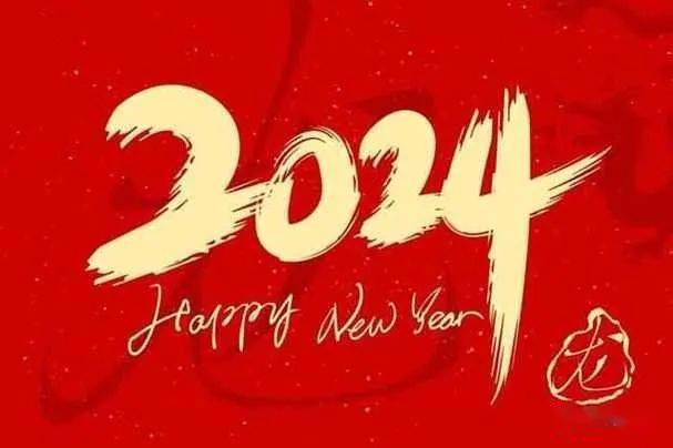 2024年元旦跨年,朋友圈祝福文案想好没?