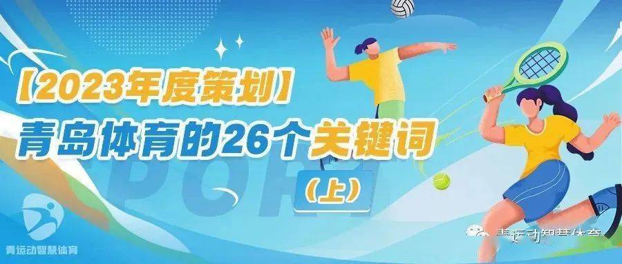 2023年青島體育的26個關鍵詞(上)_籃球_全國_市民