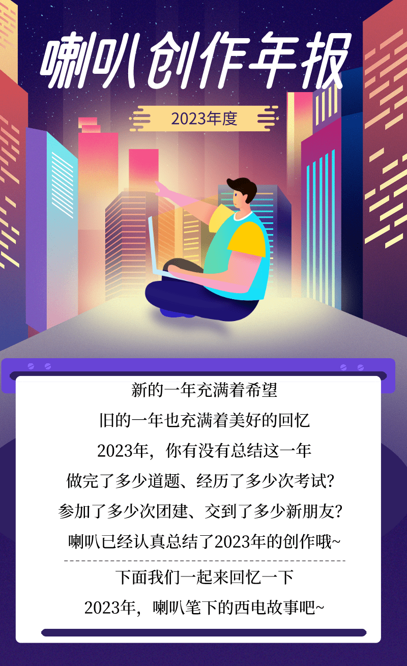 《2023喇叭故事》·全劇終_活動_通知_學長