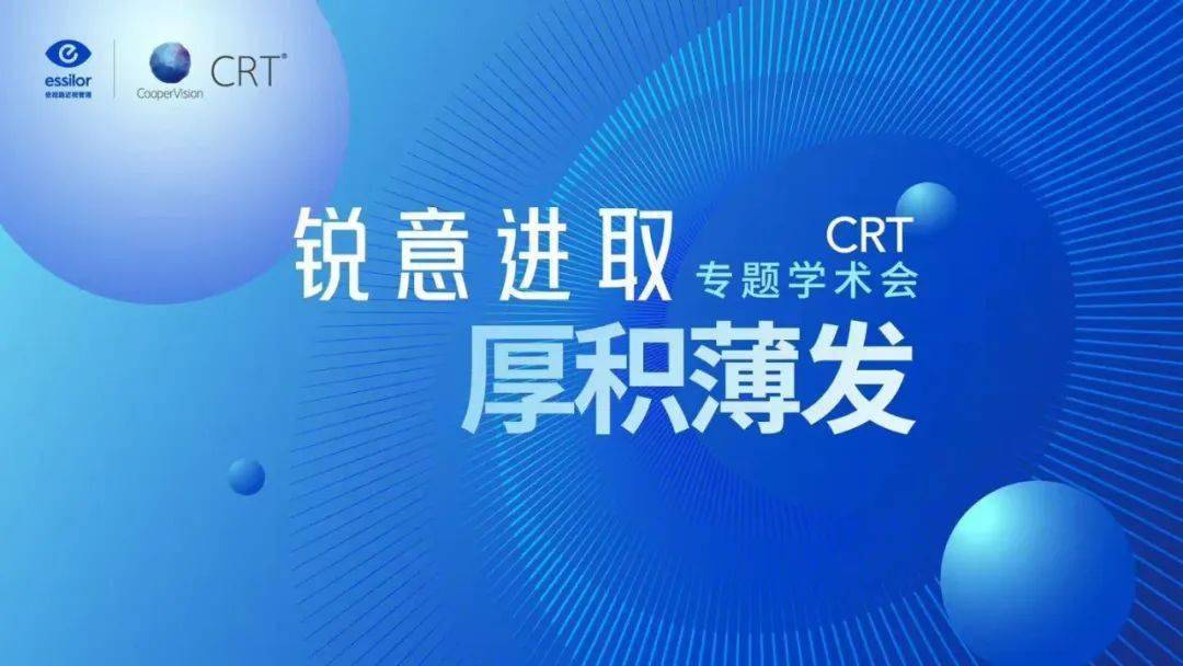 銳意進取,厚積薄發 | crt專題認證學術會伴您e起赴新_管理_臨床_角膜