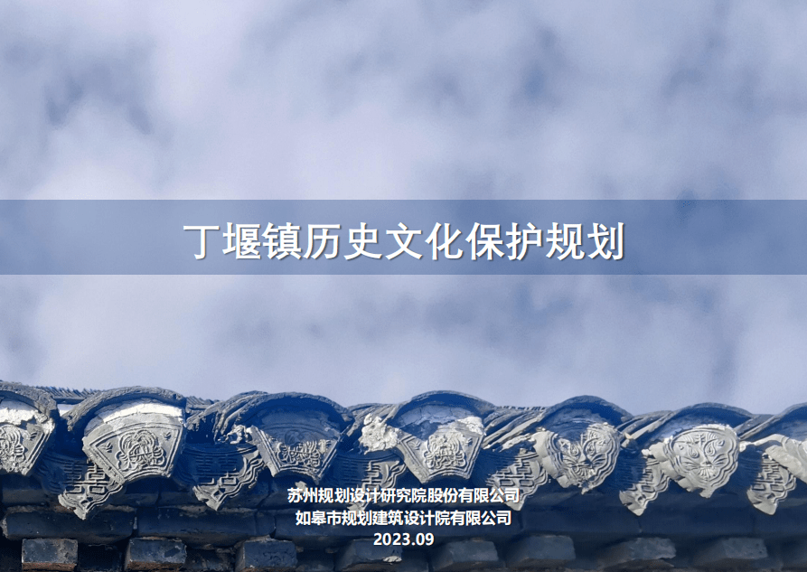 丁堰鎮政府編制《丁堰鎮歷史文化保護規劃》和《丁堰鎮老街保護整治