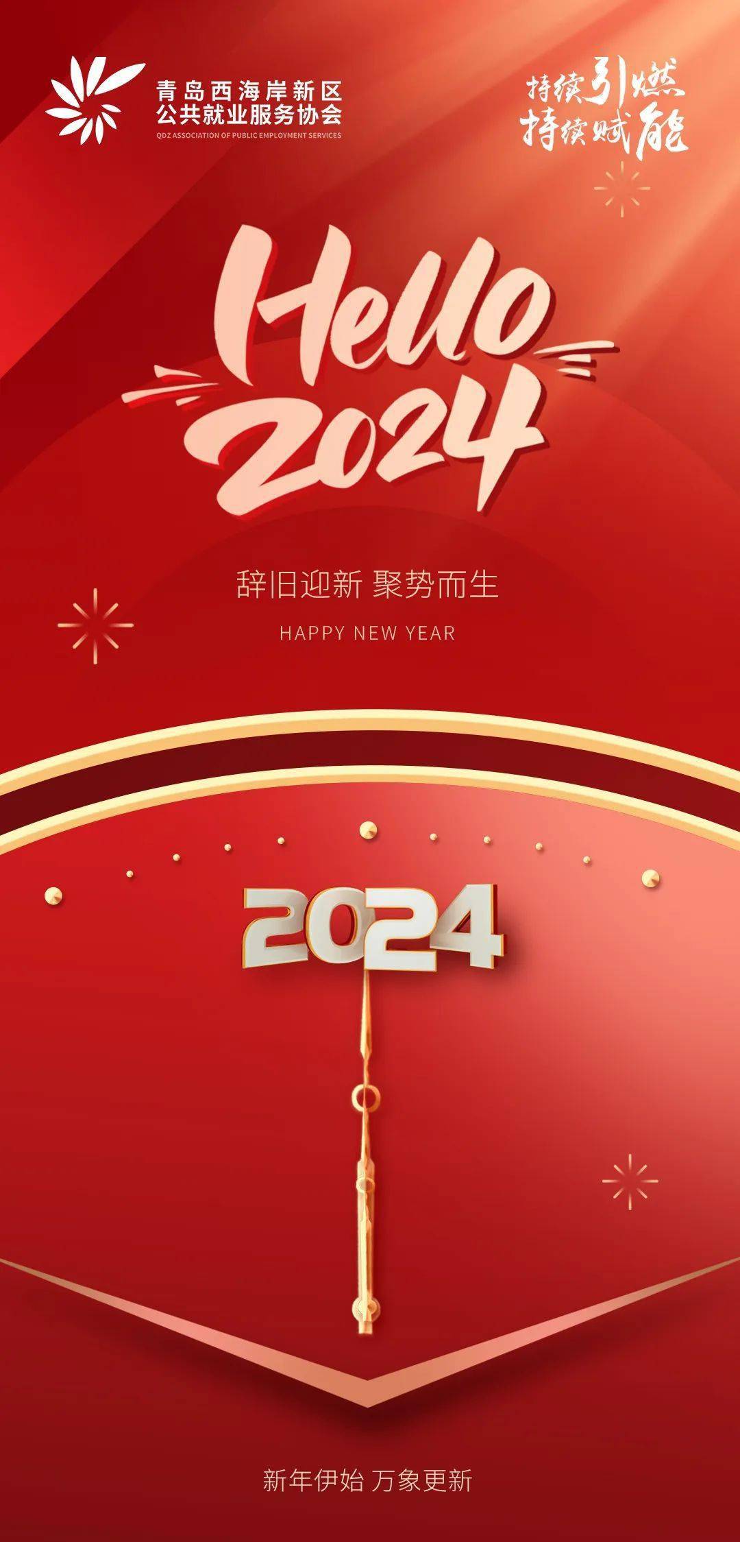 新年伊始 万象更新,协会祝您元旦快乐