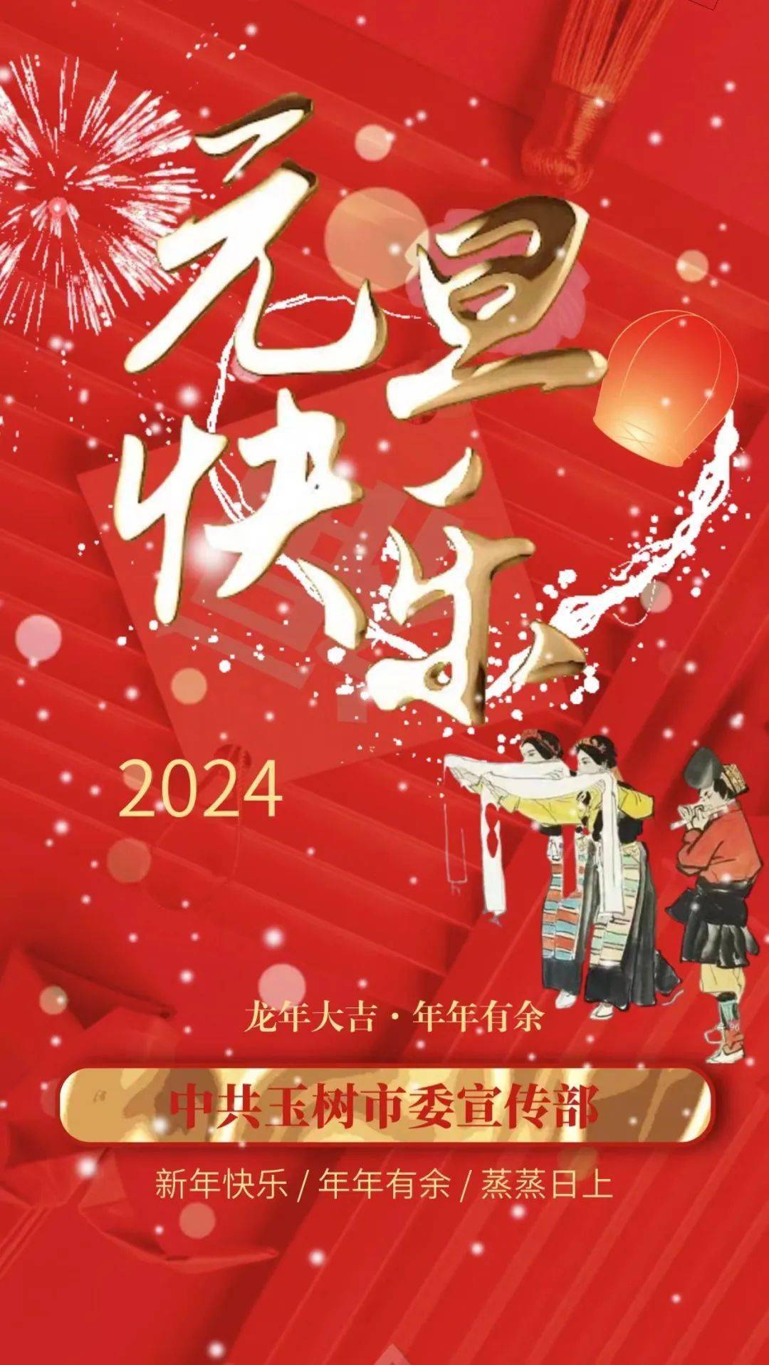 中共玉树市委宣传部祝广大干部群众新年快乐,龙年大吉!_原文