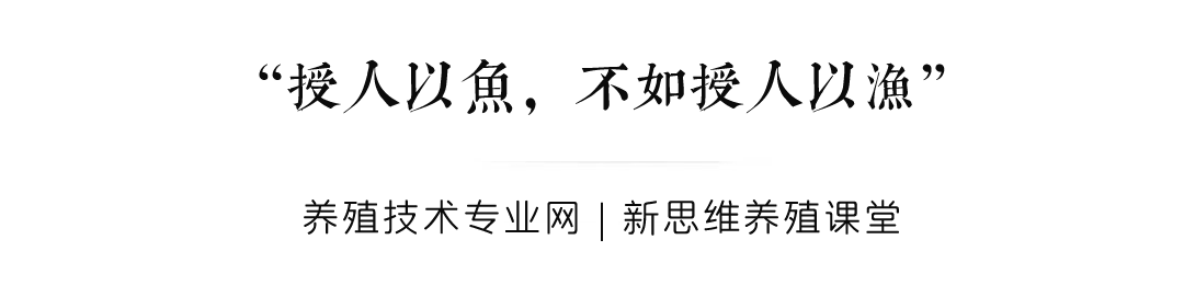 養殖技術專業網,新思維養殖課堂,來源網絡,僅供大家參考,轉載定要註明