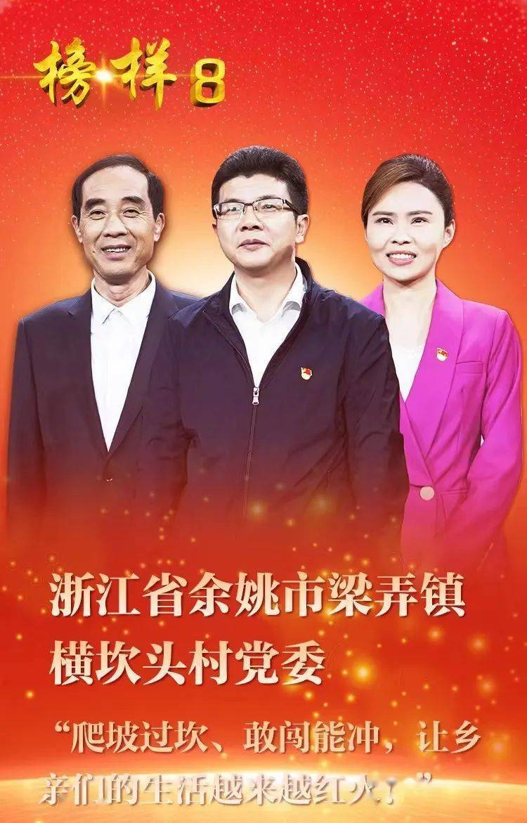 《榜样8》| 浙江省余姚市梁弄镇横坎头村党委:"红绿结合"奔赴共富路